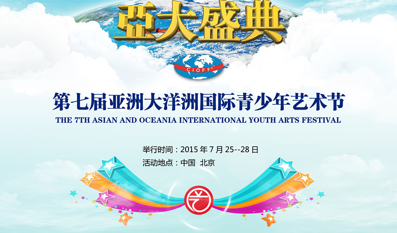 第七届亚洲大洋洲国际少儿艺术节
