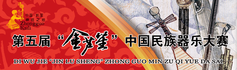 第五届“金芦笙”中国民族器乐大赛即将开锣