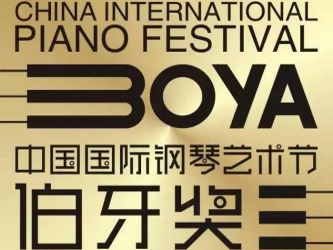 2015中国国际钢琴艺术节伯牙奖【全国总决赛】比赛章程