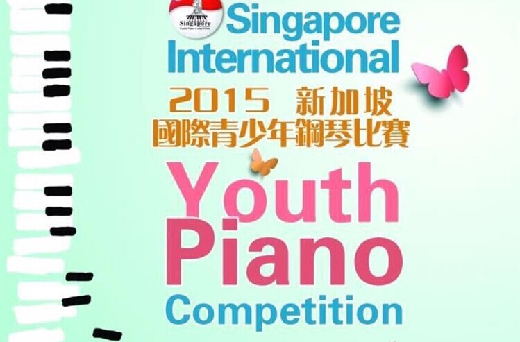 2015新加坡国际青少年钢琴比赛 · 总决赛赛事活动