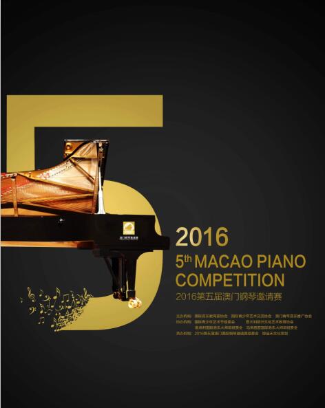 2016第五届澳门钢琴邀请赛正式启动！