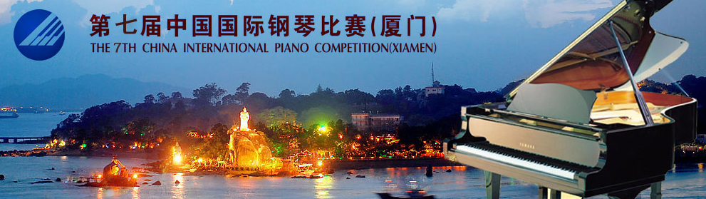 第七届中国国际钢琴比赛将在厦门举办国际钢琴大师班