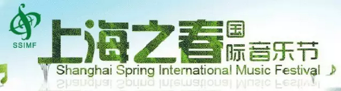 关于第33届上海之春国际音乐节演出节目申报的通知