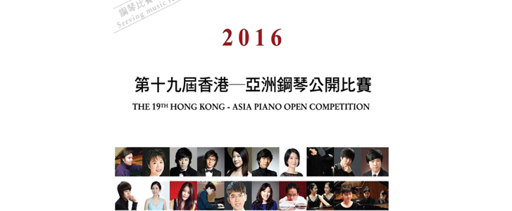2016年第十九届香港亚洲钢琴公开比赛北京赛区决赛通知