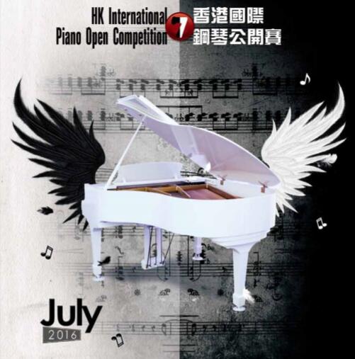 第七届香港国际钢琴公开赛
