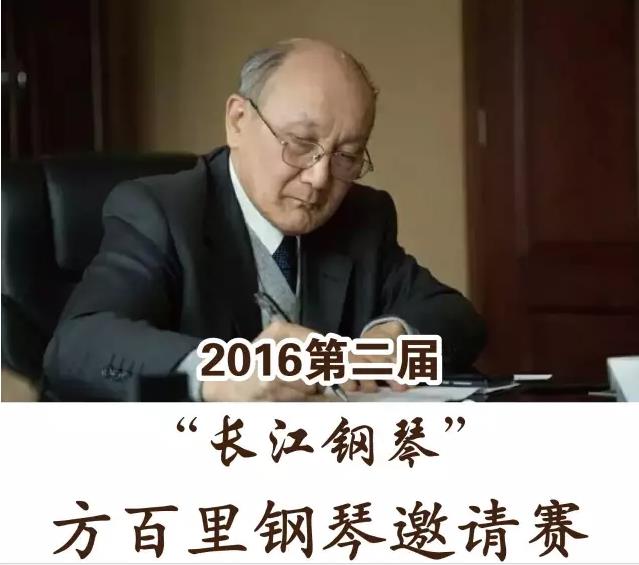 2016年“长江钢琴”第二届方百里钢琴邀请赛章程