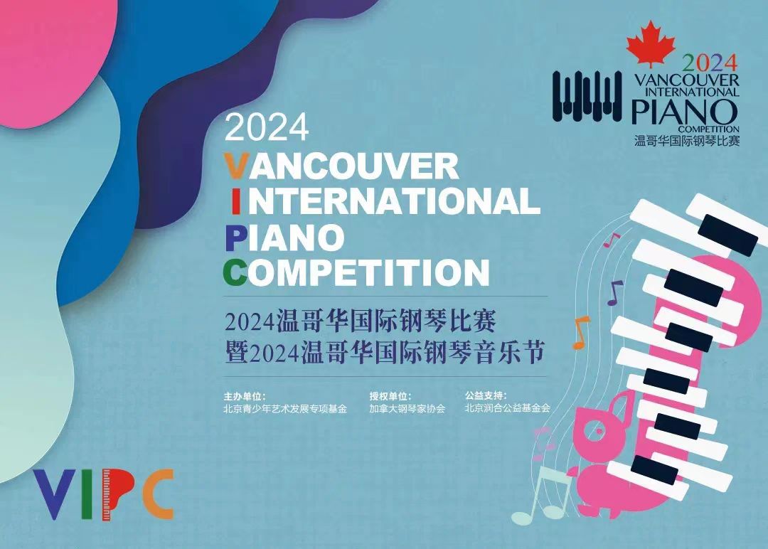 2024温哥华国际钢琴比赛