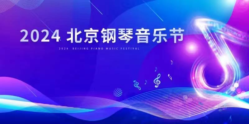 2024北京钢琴音乐节