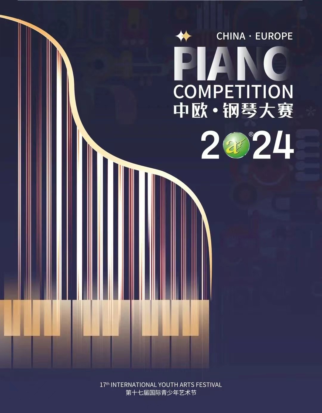 2024中欧·钢琴大赛暨第十七届国际青少年艺术节