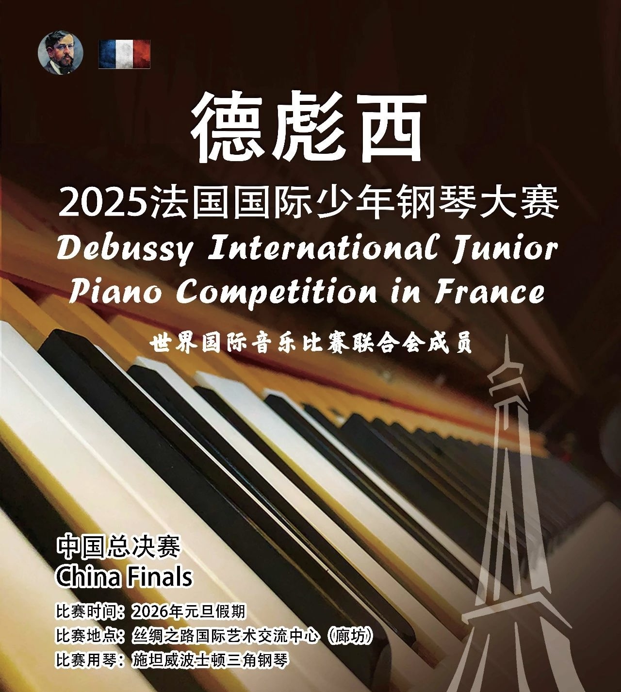 2025德彪西法国国际